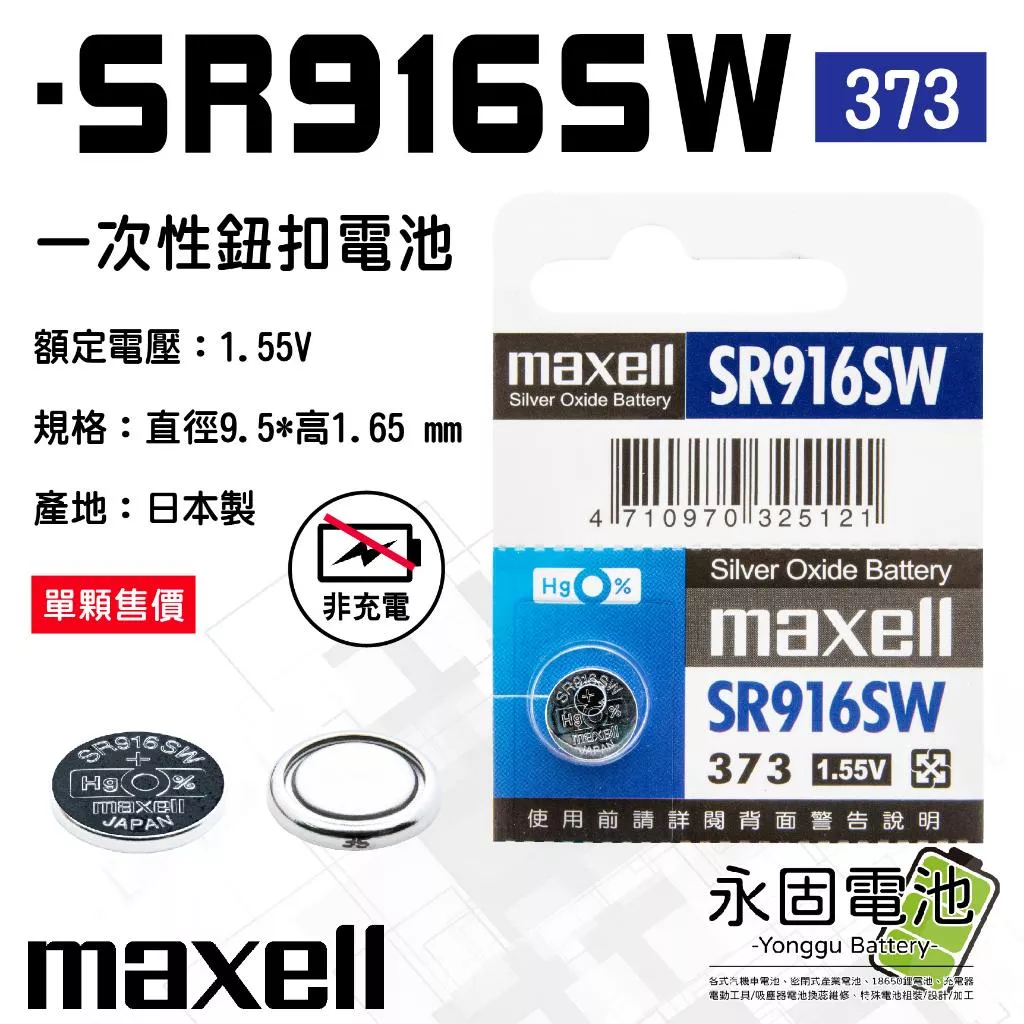 「永固電池」maxell 麥可賽爾 SR916SW 1.55V 一次性電池 鈕扣電池 水銀電池 373 日本製