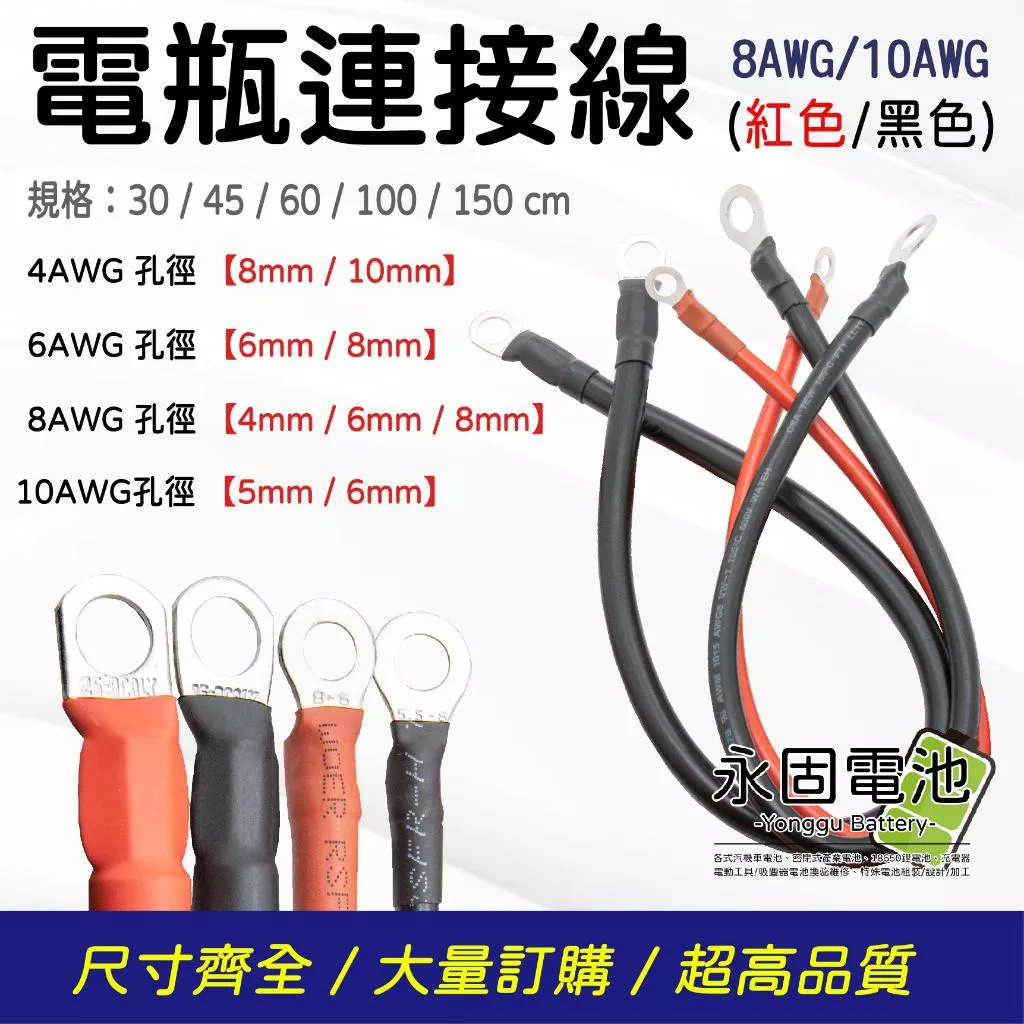 「永固電池」PVC UL1015 電瓶連接線 電源線 耐溫105度 8AWG 10AWG 30公分~150公分 紅/黑