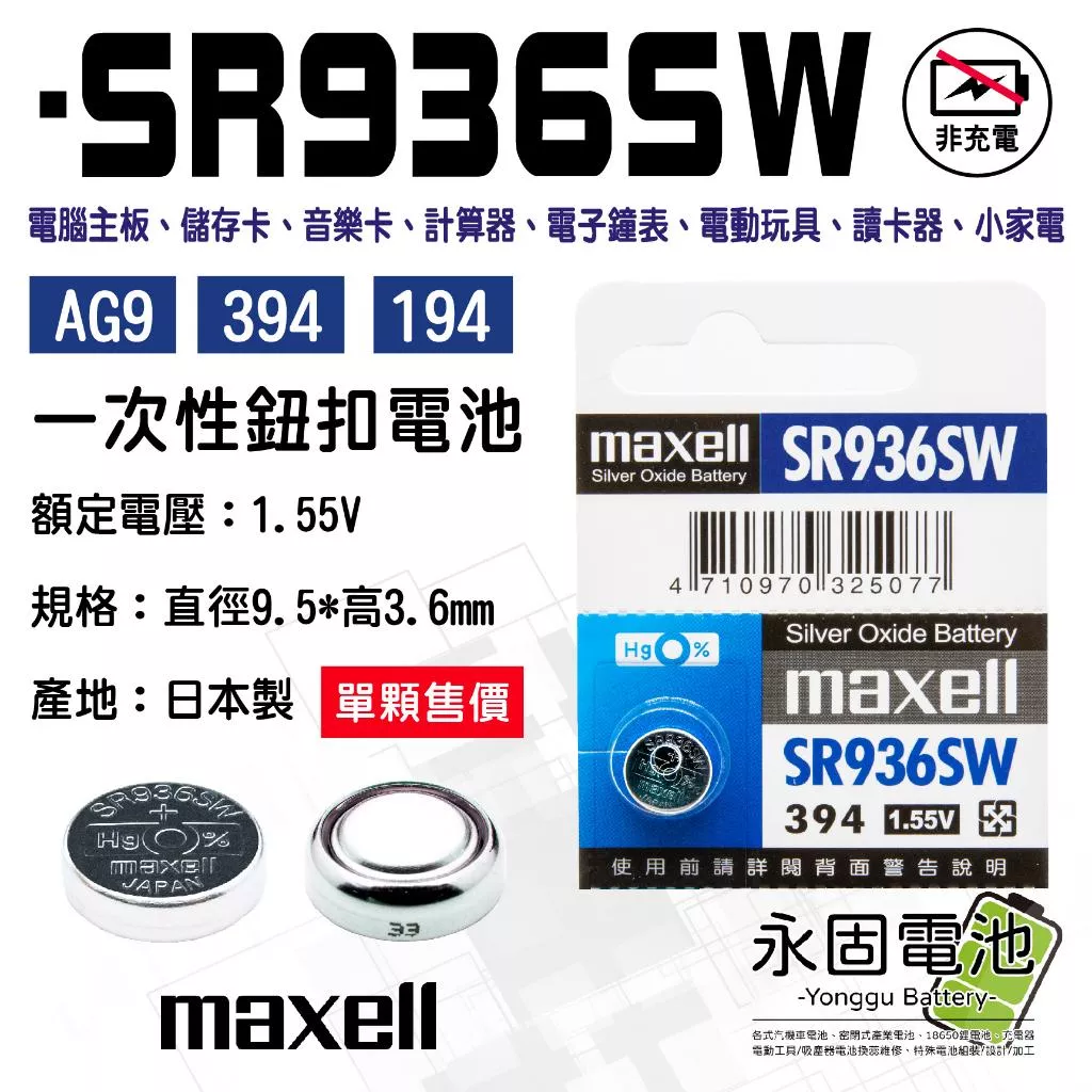 「永固電池」maxell SR936SW 394 1.55V 水銀電池 鈕扣電池 電腦主板 一次性鈕扣電池 日本製