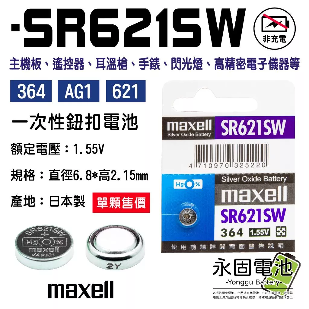 「永固電池」maxell SR621SW 364 AG1 621 水銀電池 鈕扣電池 手錶 一次性鈕扣電池 日本製