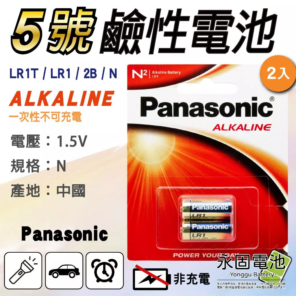 「永固電池」Panasonic 國際牌 5號 1.5V 鹼性電池 LR1 LR1T N 一次性電池 台灣松下公司貨