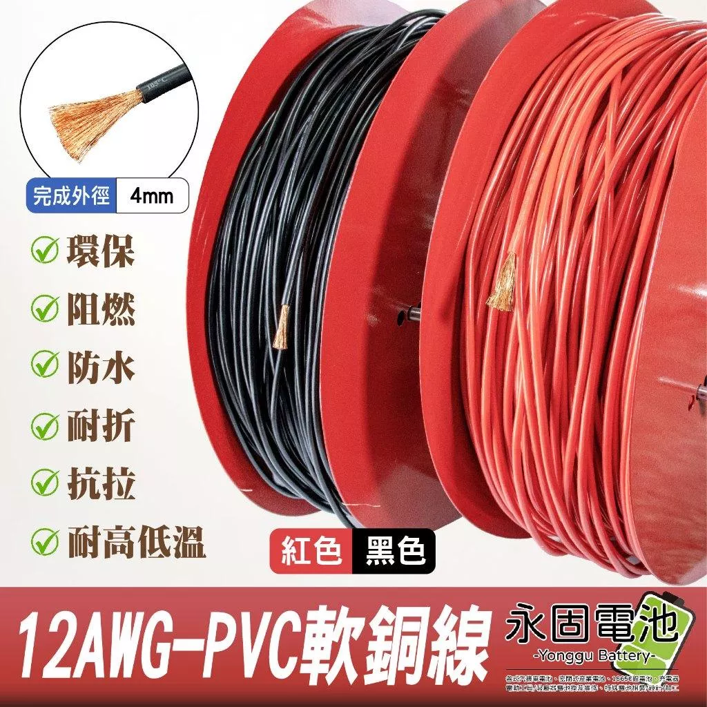 「永固電池」彈性耐折 PVC 特軟線 軟銅線 12平方 外徑 4mm 耐溫105度 大電流 電瓶線 連接線 逆變器連接線