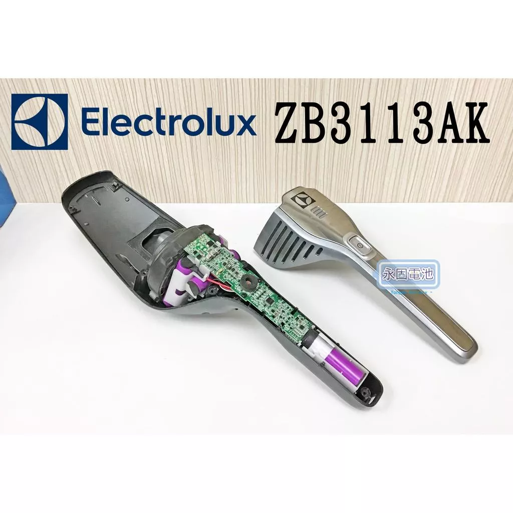 「永固電池」 伊萊克斯 Electrolux ZB3113AK 依萊克斯 吸塵器  紅燈 馬達 主機板 電池 換蕊 維修