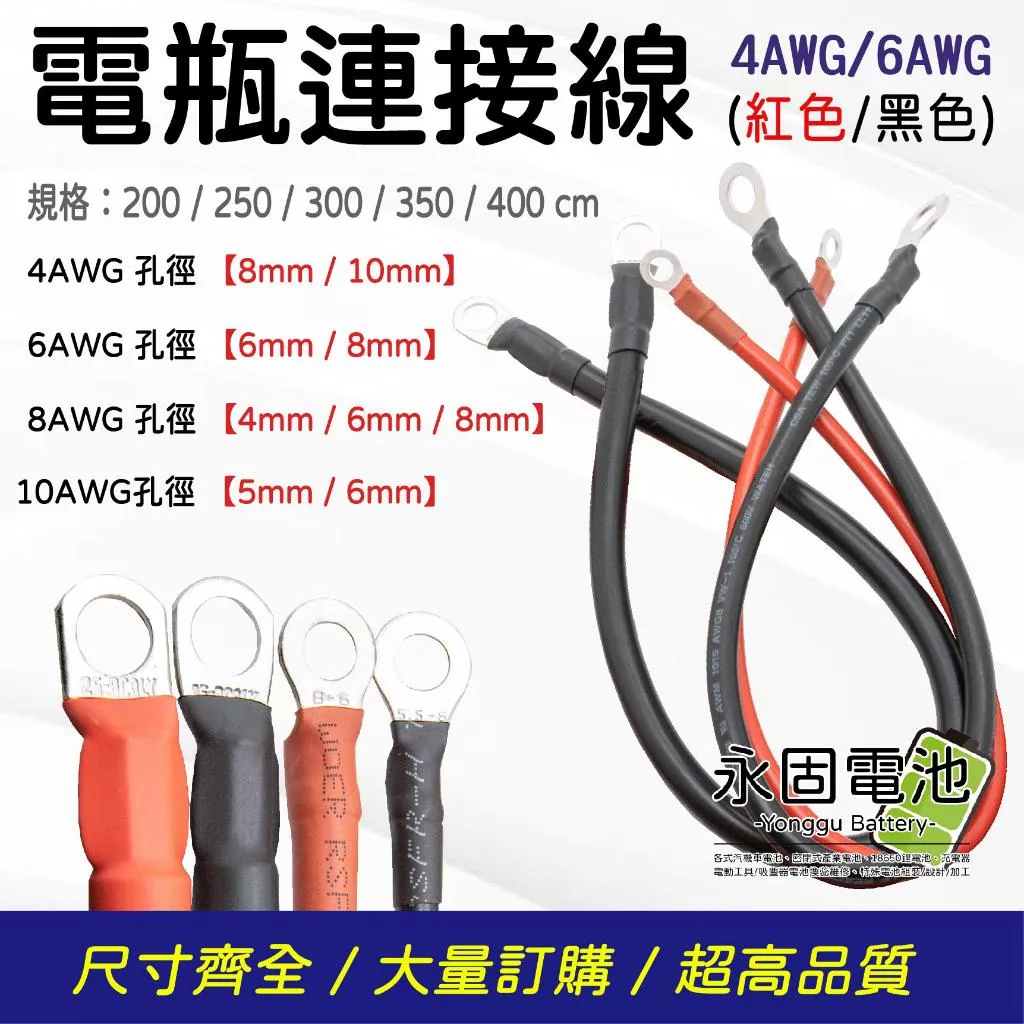 「永固電池」PVC UL1015 電瓶連接線 電源線 耐溫105度 4AWG 6AWG 200公分~ 400公分 紅/黑