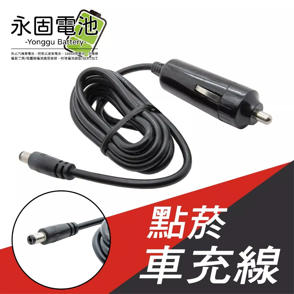 「永固電池」適用威豹 G5 / G6 / G7系列 點菸車充線 車充線 威豹專用