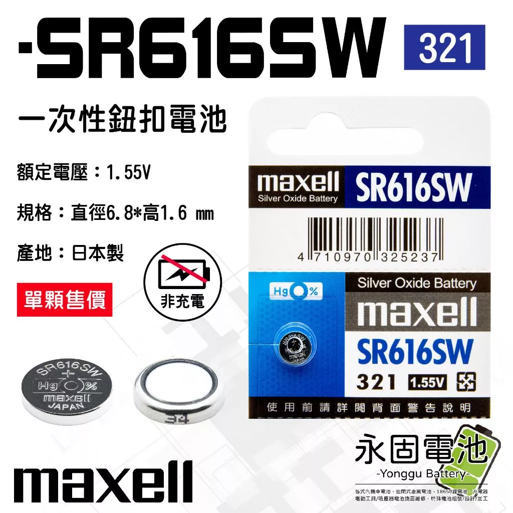 「永固電池」maxell 麥可賽爾 SR616SW 1.55V 一次性電池 鈕扣電池 水銀電池 321 日本製
