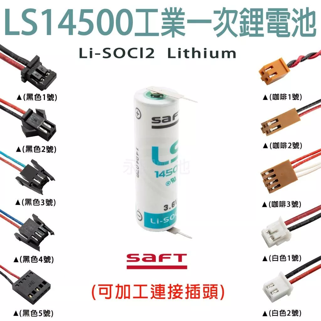 「永固電池」法國 SAFT LS14500 帶針腳 3.6V 工業一次鋰電池 PLC用電池 記憶電池 帶插頭