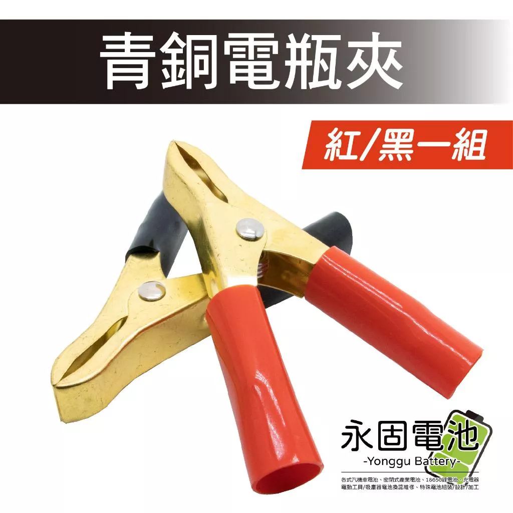 「永固電池」30A 青銅電瓶夾 電源電瓶夾 電瓶夾 青銅 紅 / 黑 一組