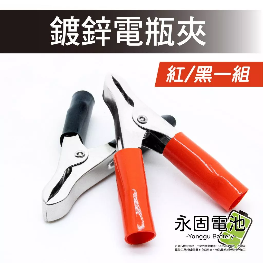「永固電池」30A 鍍鋅電瓶夾 電源電瓶夾 電瓶夾 鍍鋅 紅 / 黑 一組