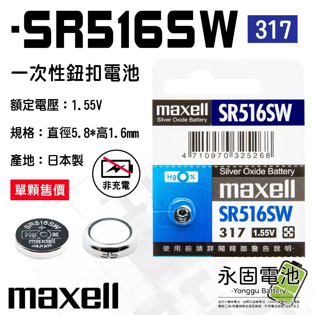 「永固電池」maxell 麥可賽爾 SR516SW 1.55V 一次性電池 鈕扣電池 水銀電池 317 日本製