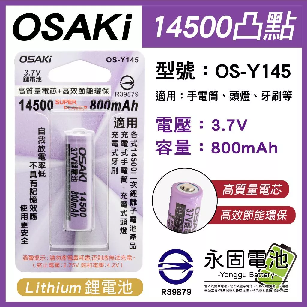 「永固電池」OSAKi OS-Y145 鋰電池 凸點 14500 3.7V 800mAh 適用手電筒 頭燈 (1入)