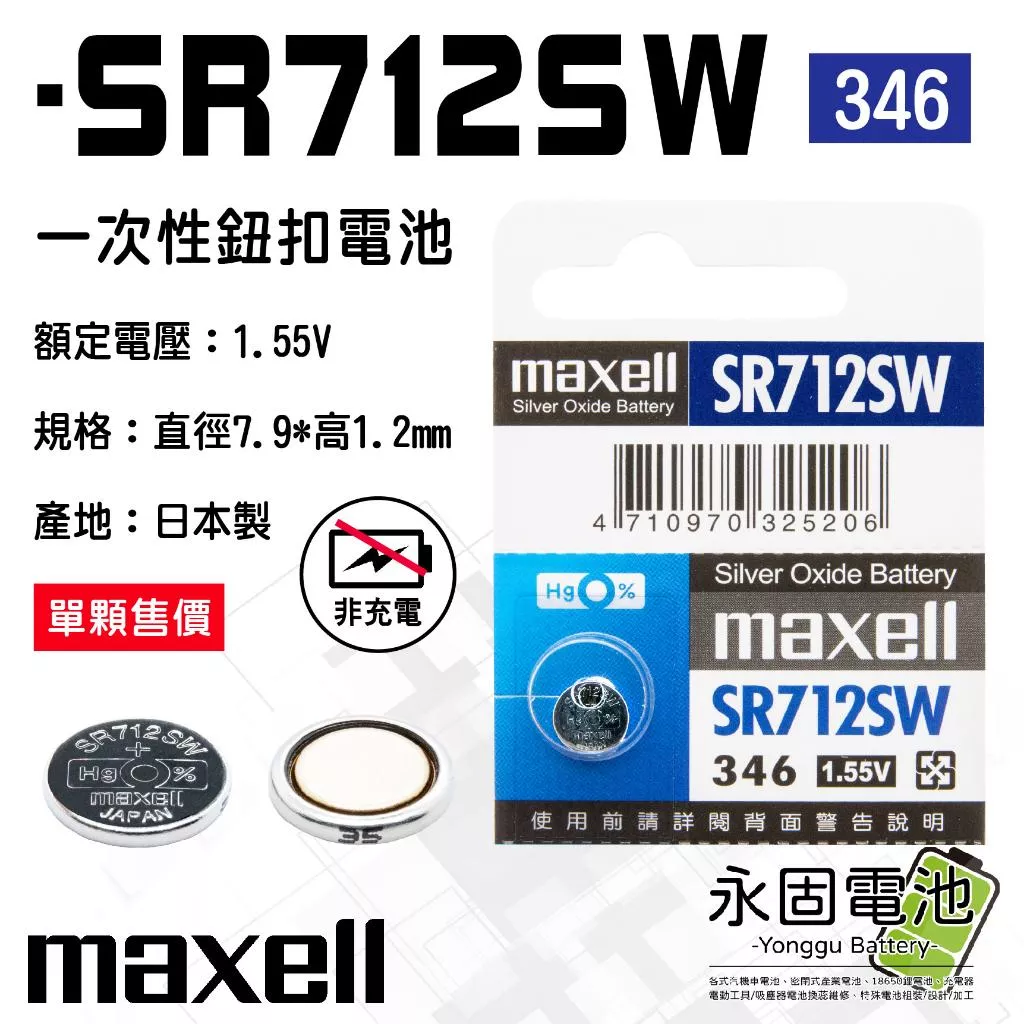 「永固電池」maxell 麥可賽爾 SR712SW 1.55V 一次性電池 鈕扣電池 水銀電池 346 日本製