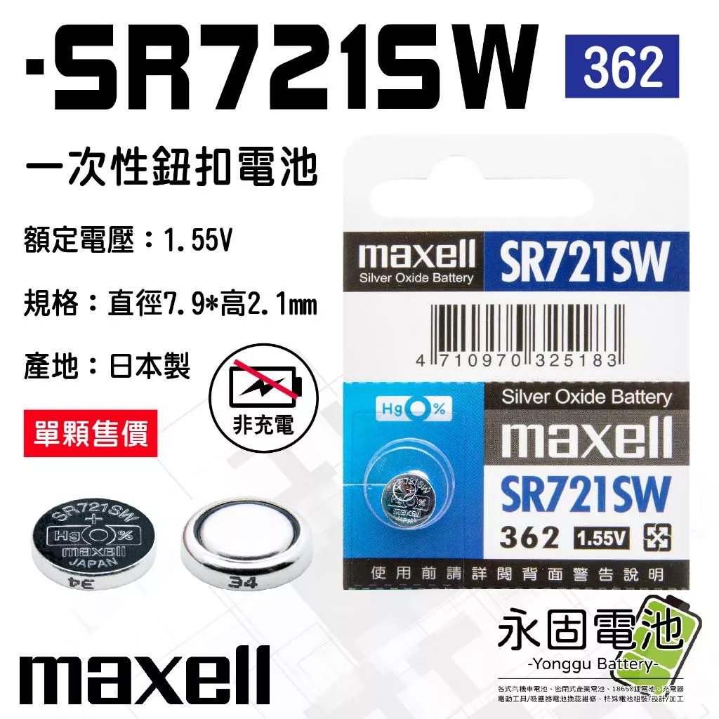 「永固電池」maxell 麥可賽爾 SR721SW 1.55V 一次性電池 鈕扣電池 水銀電池 362 日本製