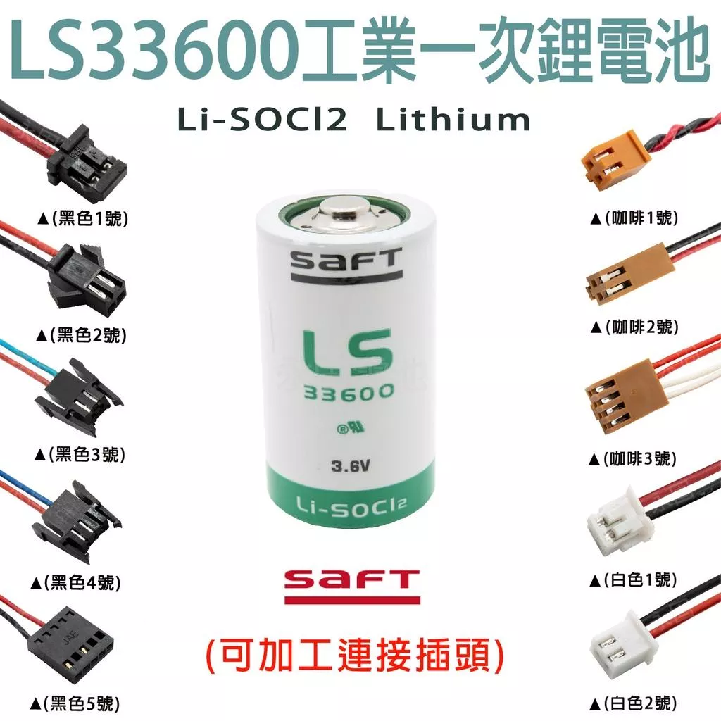 「永固電池」SAFT LS33600 3.6v 17000mAh 工業一次鋰電池 法國製  (單電池、加接頭)