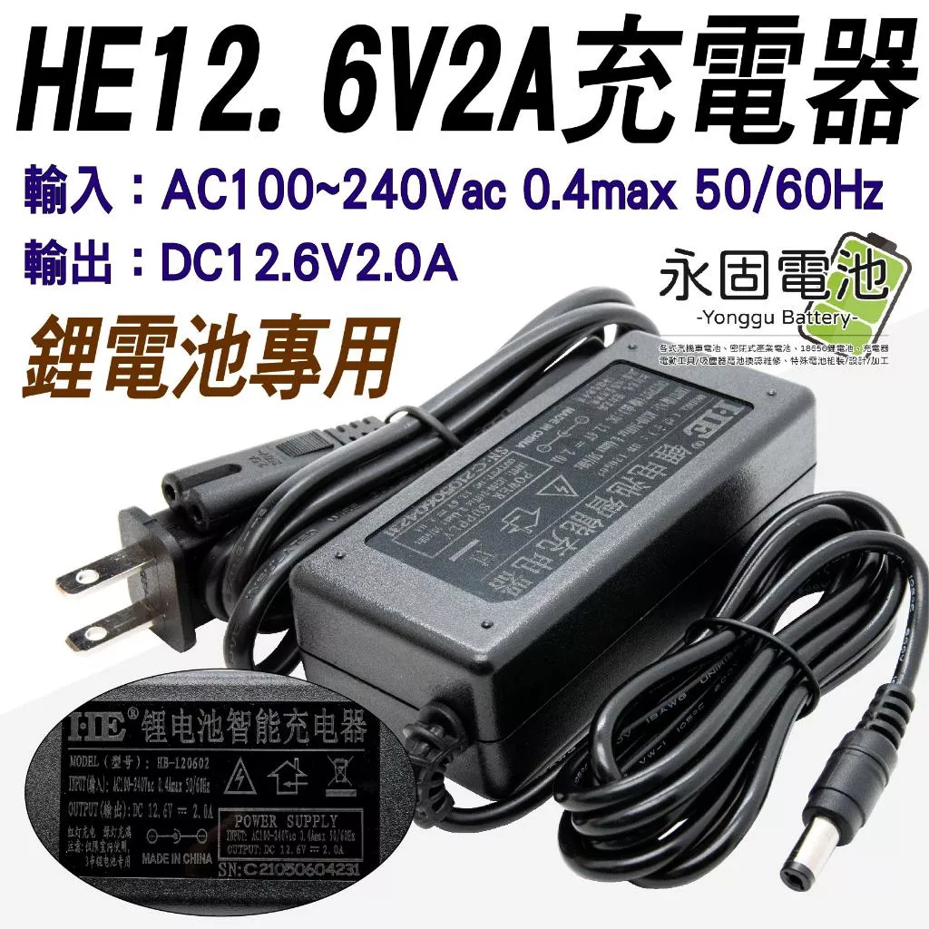 「永固電池」12.6V - 2A （3串）鋰電池充電器 鋰電充電器 100-240V 充電器 鋰電池專用