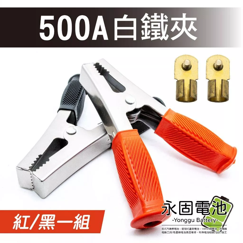 「永固電池」500A 白鐵電瓶夾 不鏽鋼夾 電源電瓶夾 白鐵夾 鱷魚夾 夾子 紅/黑一組