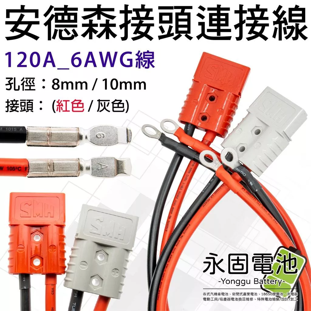 「永固電池」安德森帶線接頭 120A 6AWG SHM 連接線 附接線端子 8/10mm 安德森插頭  逆變器快拆接頭