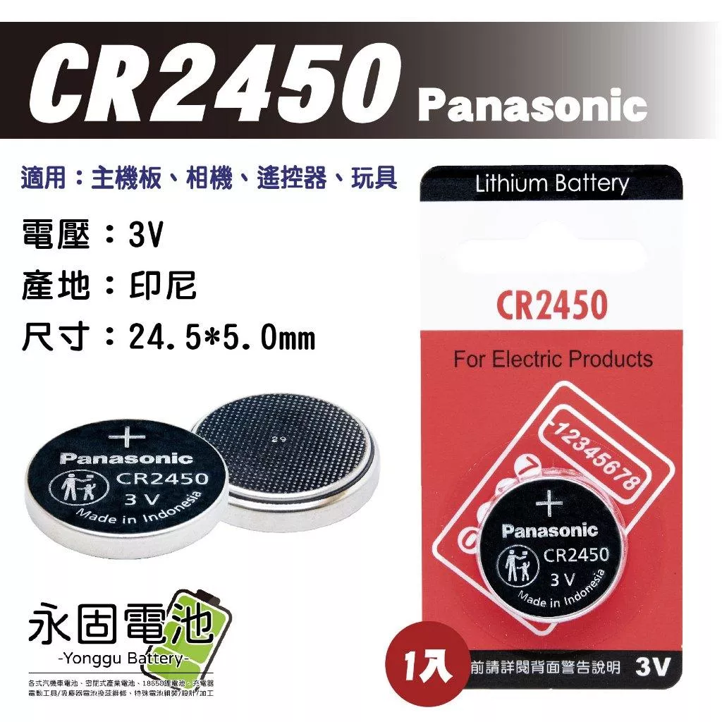 「永固電池」Panasonic 國際牌 CR2450 鈕扣電池 3V 水銀電池 鋰電池 一次性電池