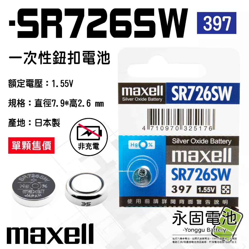 「永固電池」maxell 麥可賽爾 SR726SW 1.55V 一次性電池 鈕扣電池 水銀電池 397 日本製