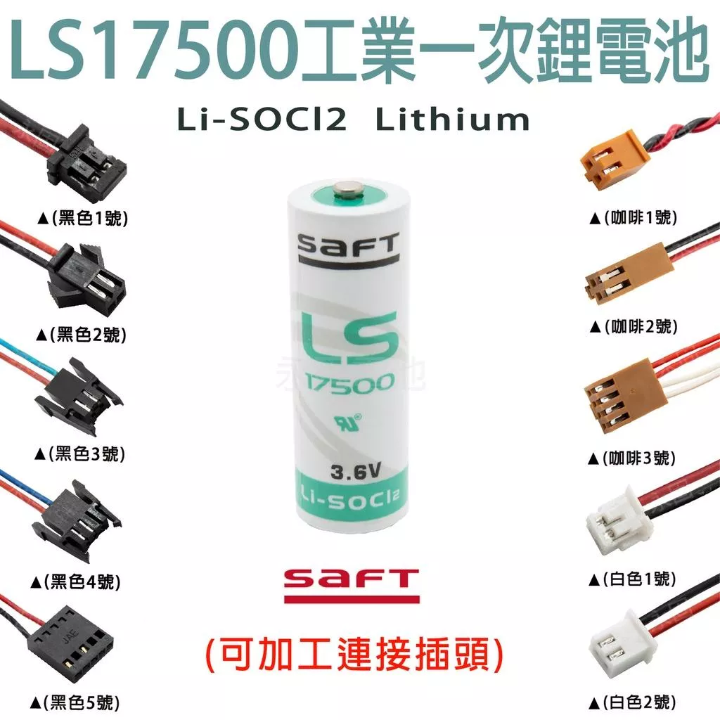 「永固電池」法國SAFT LS17500 工業一次鋰電池 3.6V  (單電池、加接頭)