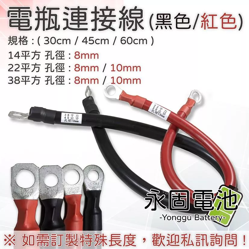 「永固電池」電瓶連接線 14平方 22平方 38平方 逆變器連接線 14-8 22-8 22-10 38-8 38-10