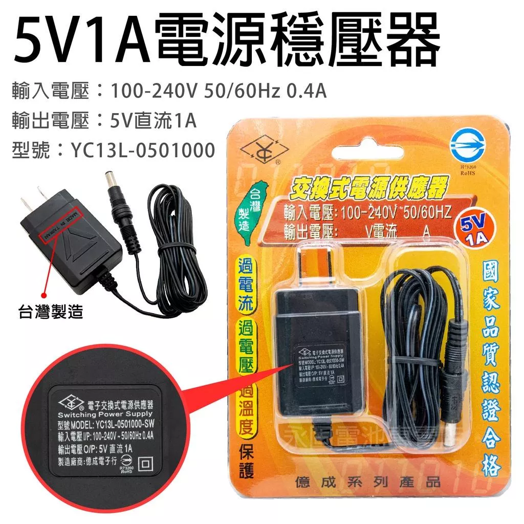 「永固電池」 SHYKUANG SWE-0510 5V-1A 5W 電源穩壓器 交換式電源供應器