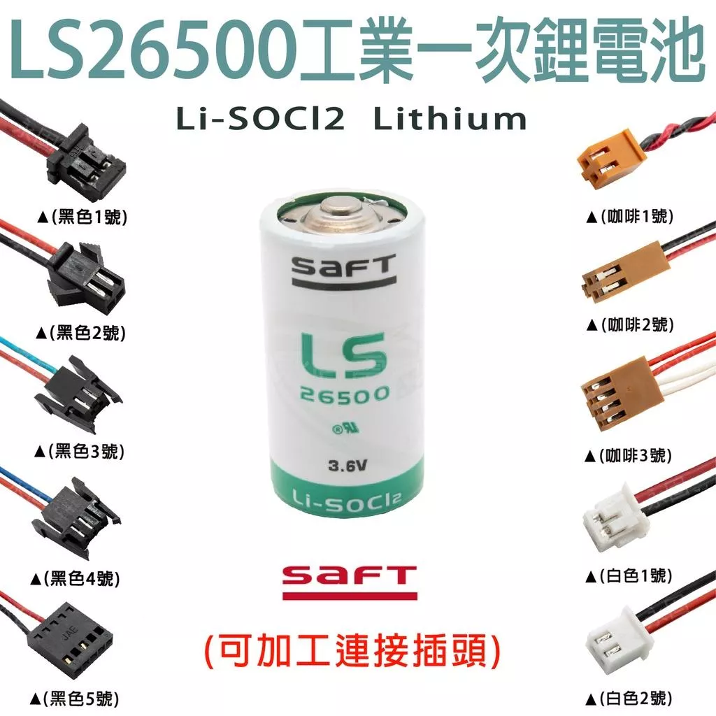 「永固電池」法國 SAFT LS26500 3.6v 工業一次鋰電池 一次鋰電 單電池 帶接頭