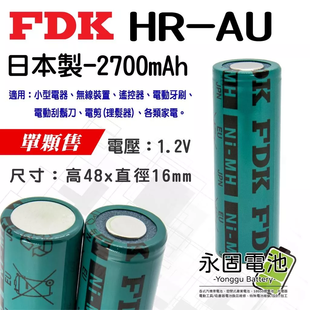 「永固電池」FDK HR-AU 1.2V 2700mAh 日本製 鎳氫電池 電剪電池 電動刮鬍刀電池 單顆售