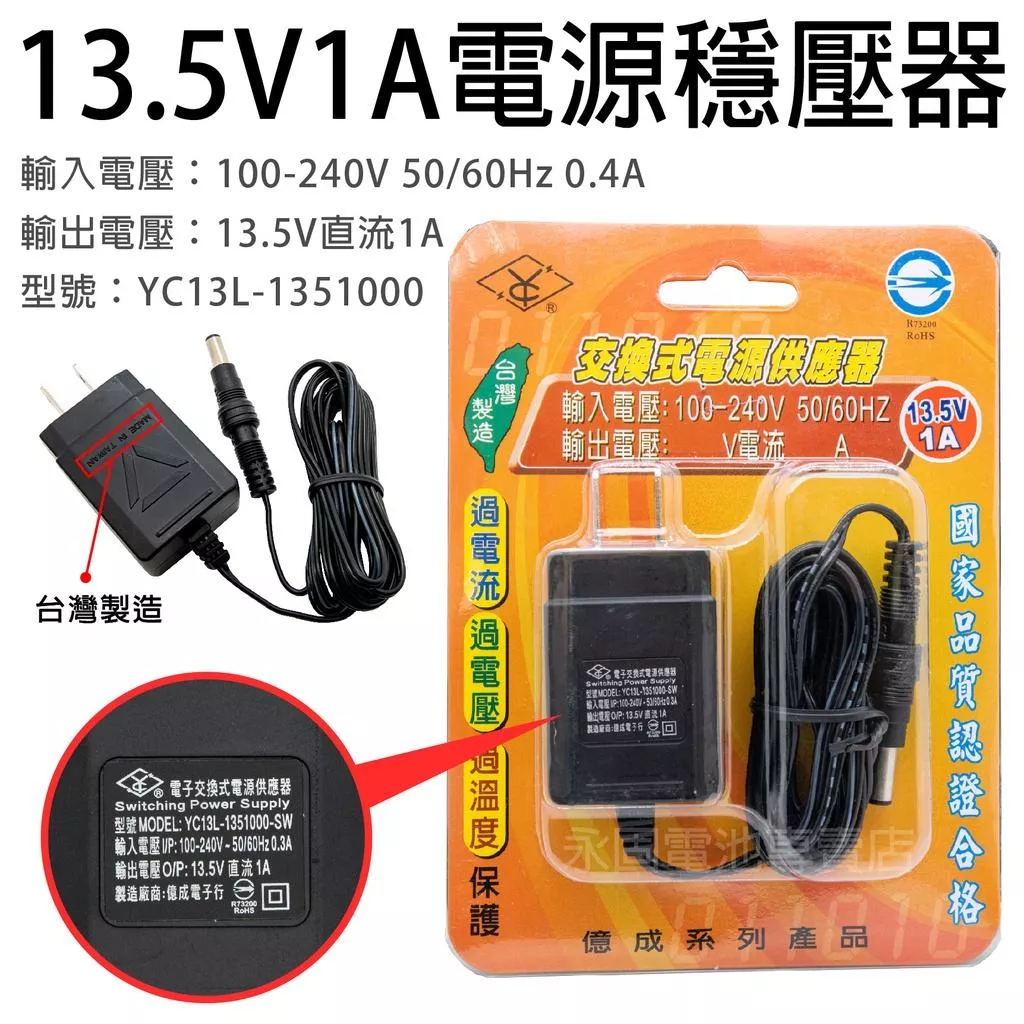 「永固電池」 SHYKUANG SWE-13510 13.5V-1A 13.5W 電源穩壓器 交換式電源供應器