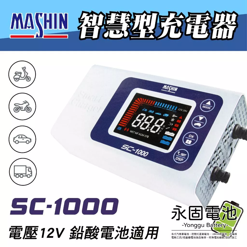 「永固電池」麻新電子 SC系列 智慧型充電器 SC-1000 電瓶充電器 電瓶充電機 電瓶檢測 台灣製造 一年保固