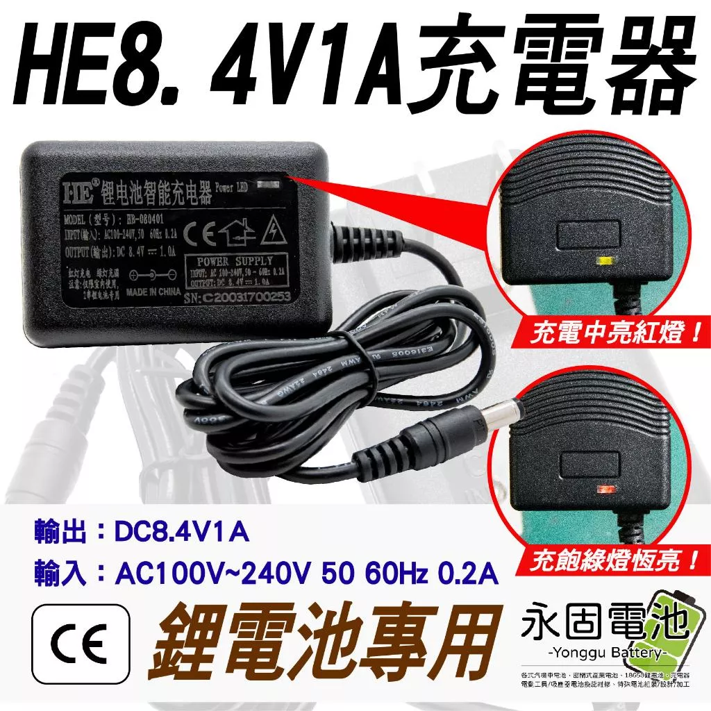 「永固電池」8.4V - 1A （2串）鋰電池充電器 鋰電充電器 100-240V 充電器 鋰電池專用