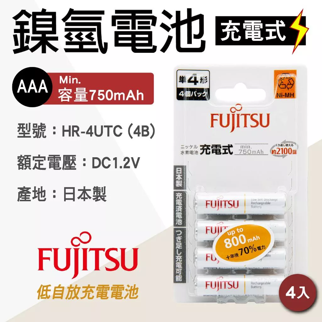 「永固電池」FUJITSU 富士通 HR-4UTC 4B AAA 4號 4入 日本製 鎳氫充電電池 750mAh