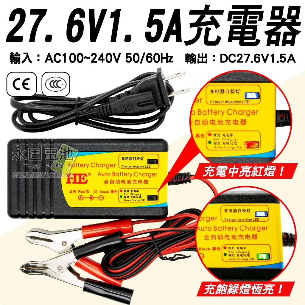 「永固電池」 鉛酸電池充電器 鉛酸電池 27.6V-1.5A  充電器 AC100-240V 智慧型充電器