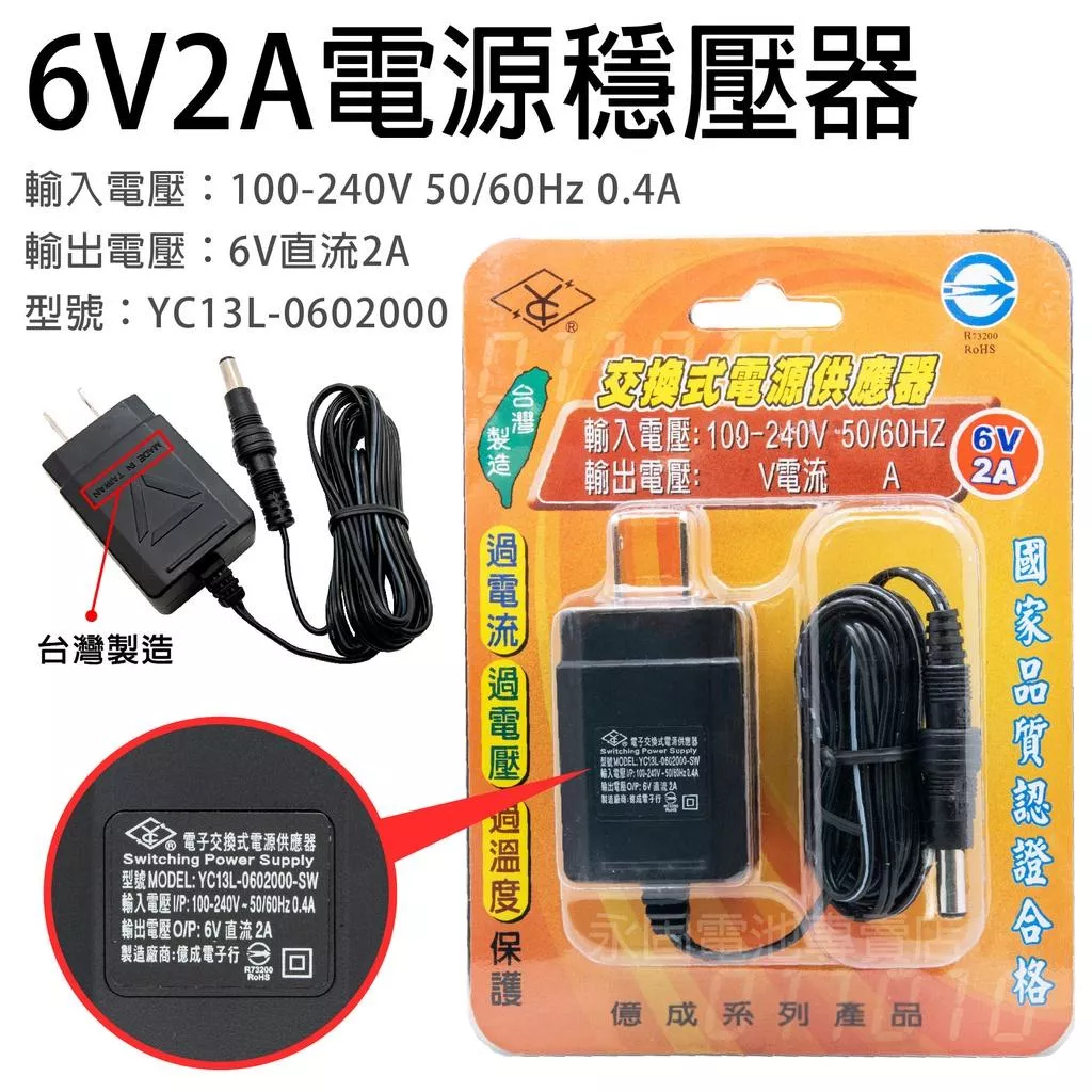 「永固電池」 SHYKUANG SWE-0620 6V-2A 12W 電源穩壓器 交換式電源供應器