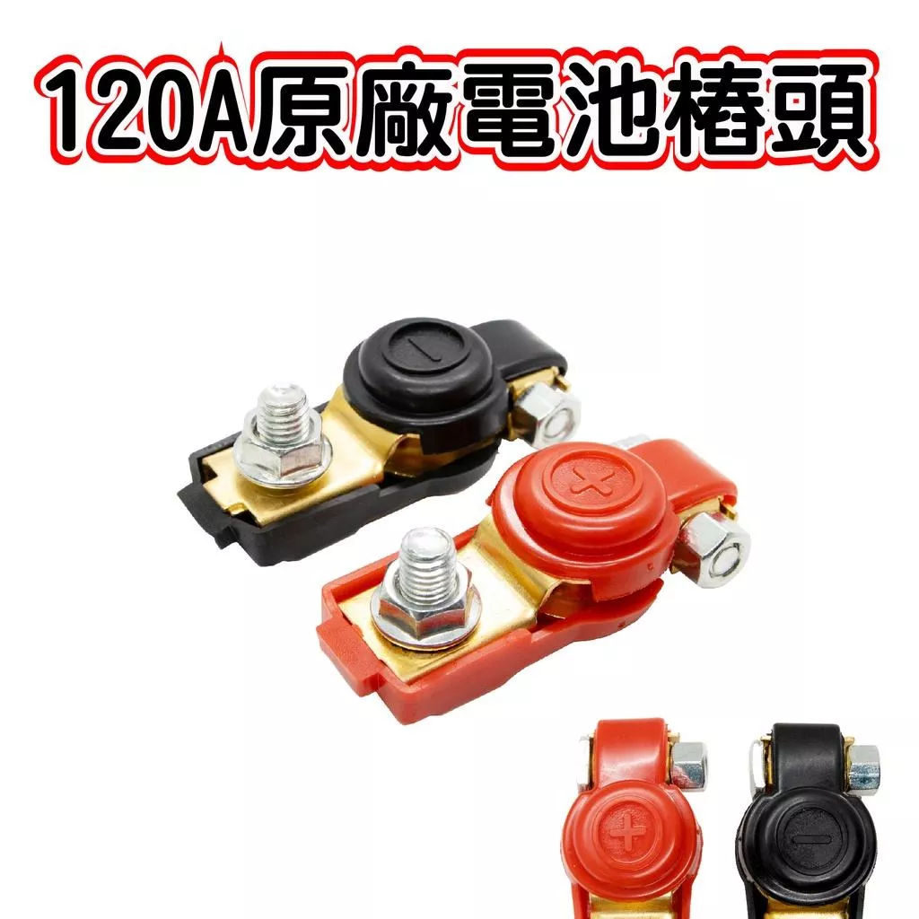 「永固電池」120A 原廠 電池樁頭 電樁頭 正負極 電瓶頭 (小頭) 專用 B19 B24
