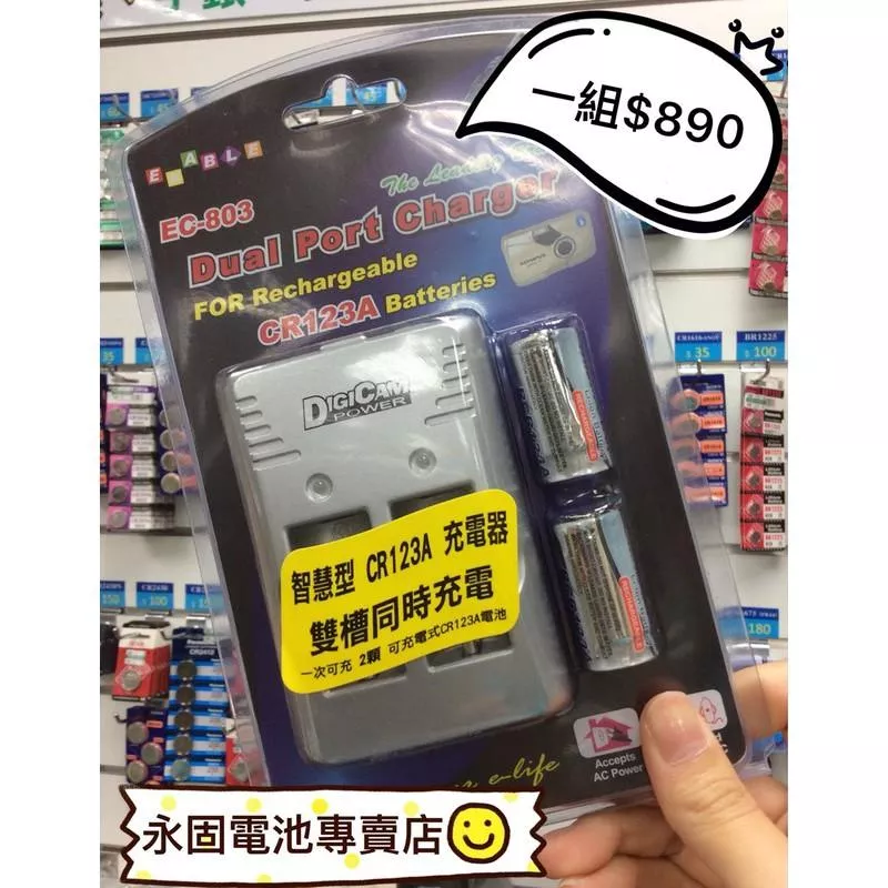 「永固電池」 ENABLE Dual Power可充電式 智慧型 CR123A 充電器雙槽充+二顆電池
