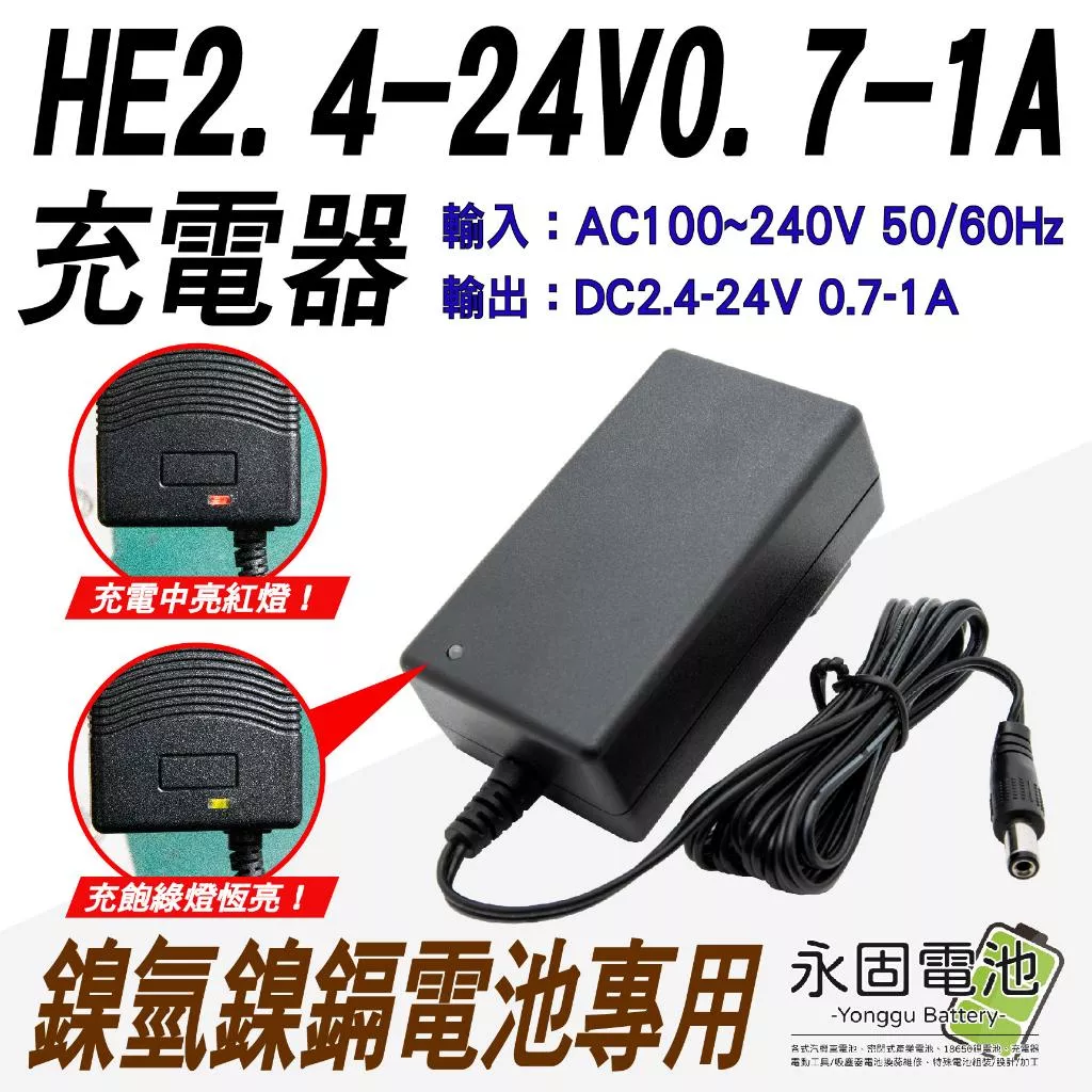 「永固電池」DC2.4-24V 0.7A-1A 鎳氫充電器 鎳鎘充電器 充電器 AC100-240V 鎳鎘鎳氫電池專用