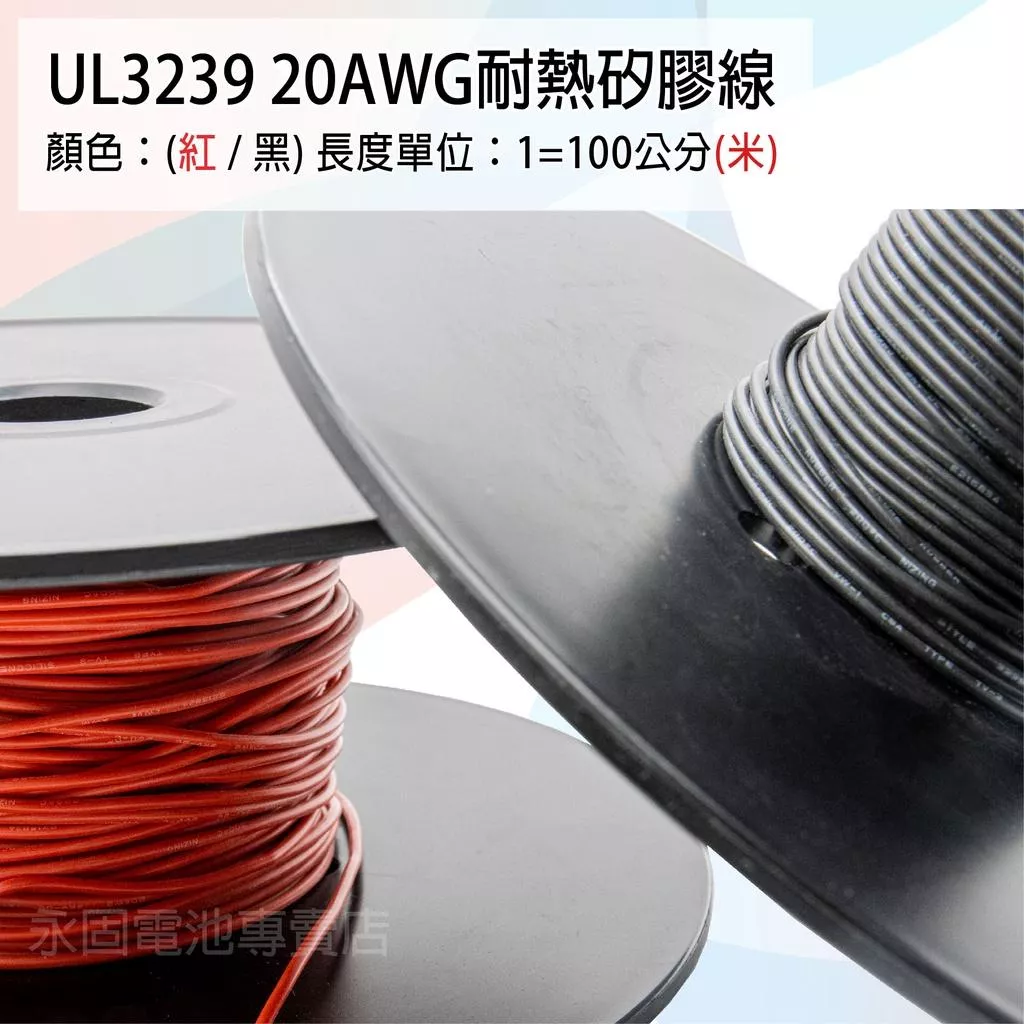 「永固電池」UL3239 20AWG 耐熱矽膠線 矽膠線 鍍錫銅 紅/黑 一米（單位：米）