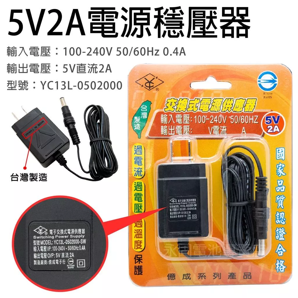 「永固電池」 SHYKUANG SWE-0520 5V-2A 10W 電源穩壓器 交換式電源供應器