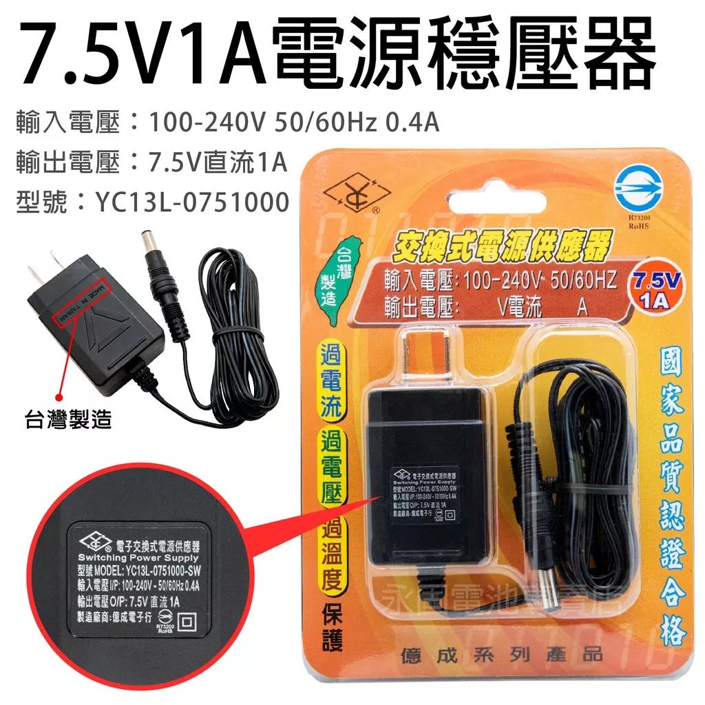 「永固電池」 SHYKUANG SWE-07510 7.5V-1A 7.5W 電源穩壓器 交換式電源供應器