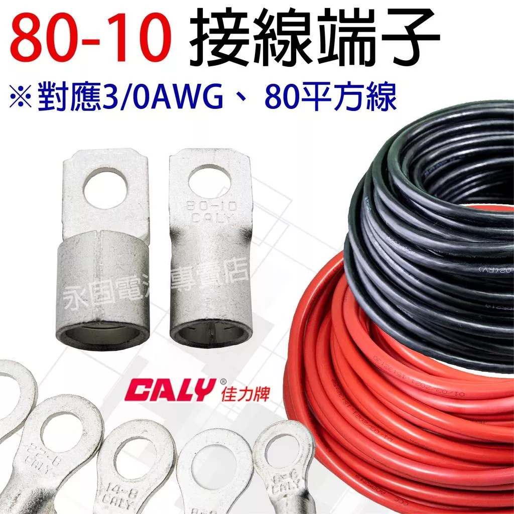 「永固電池」 壓接端子 接線端子 O型端子 圓形端子 銅管 高導電端子 80-10