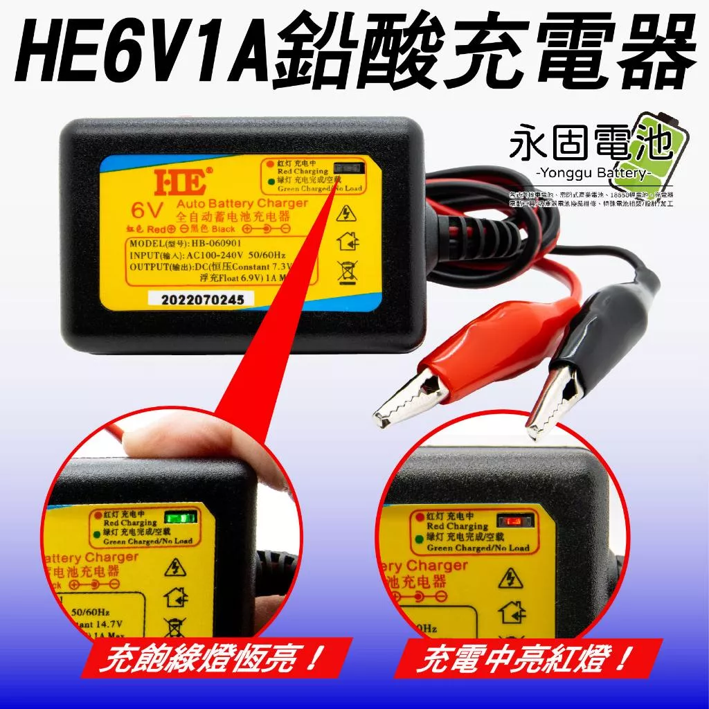 「永固電池」HE 6V1A 鉛酸電池 鉛酸充電器 充電器 童車充電器 反接保護 自動斷電 智慧型