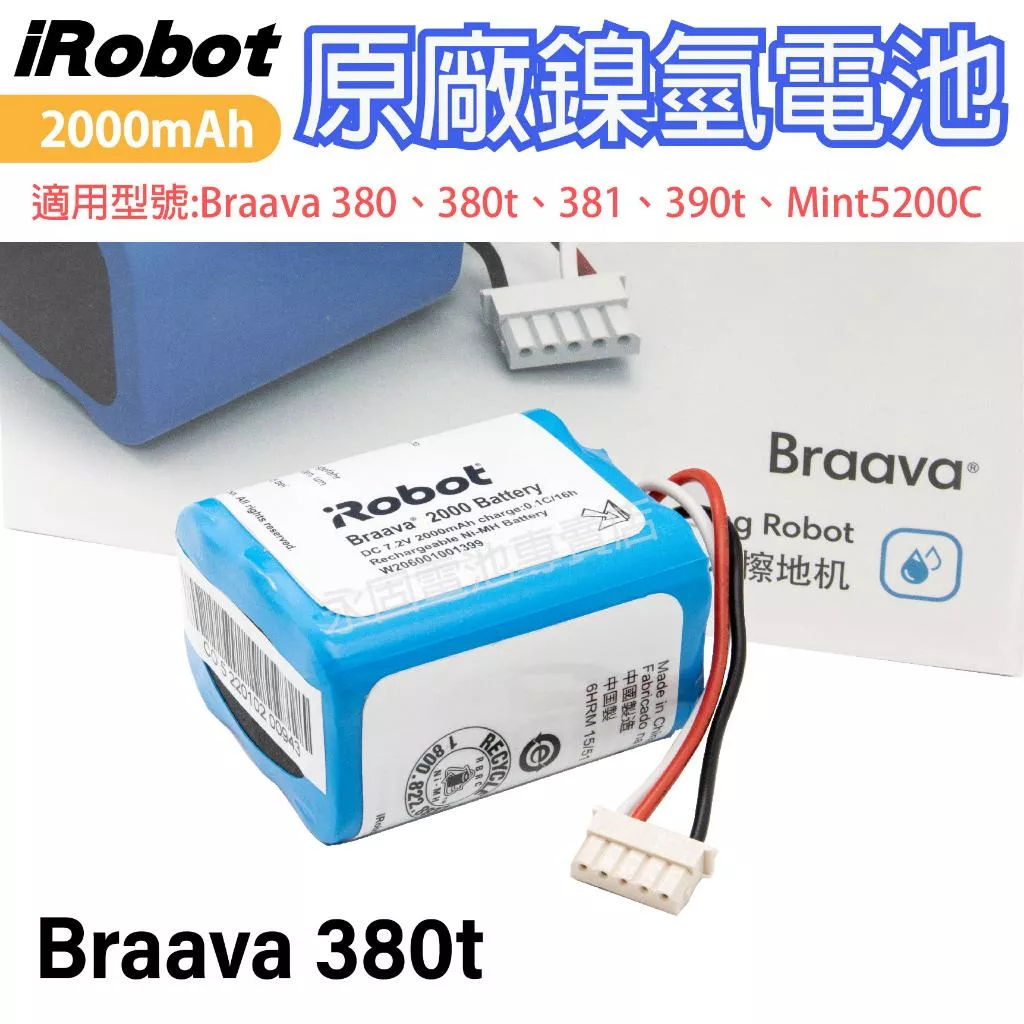 「永固電池」Irobot braava 380t拖地機 擦地機 專用電池 2000mAh