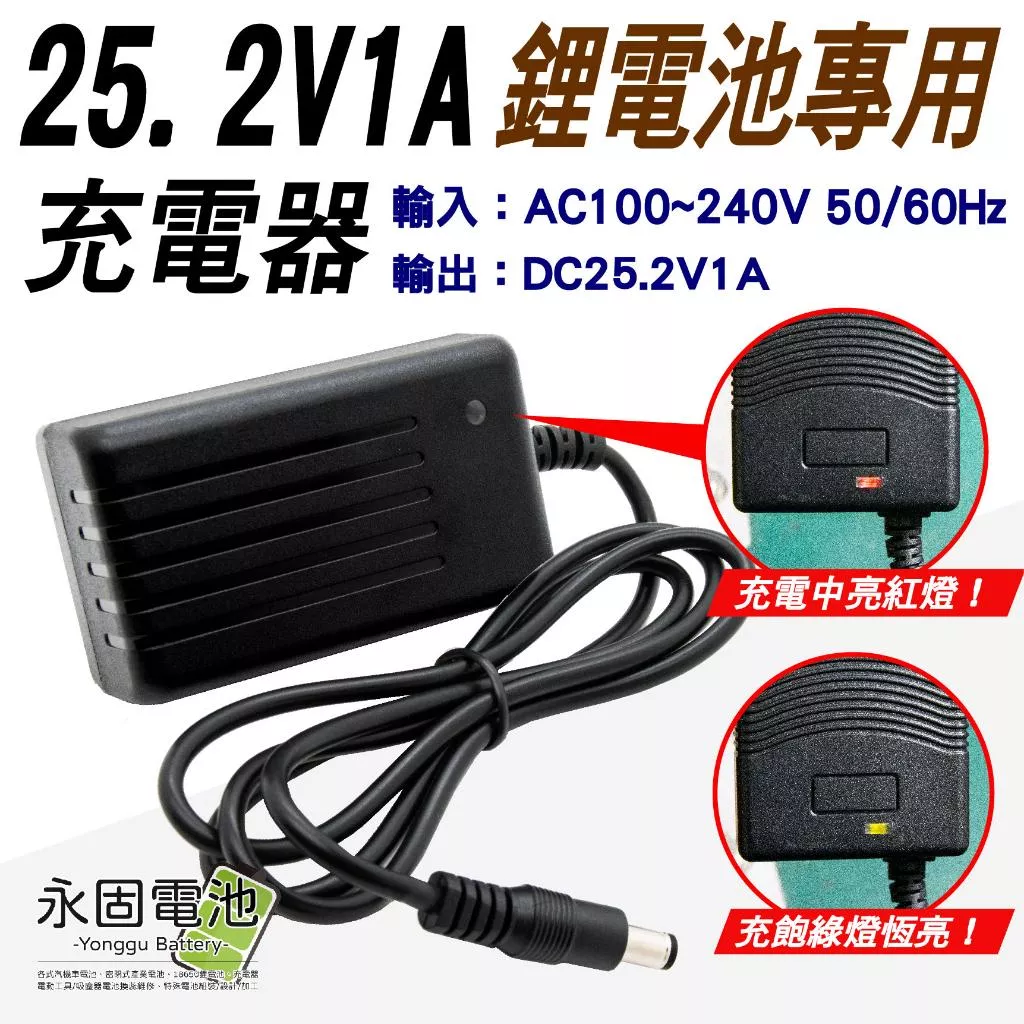 「永固電池」25.2V - 1A (6串) 鋰電池充電器 鋰電充電器 100-240V 充電器 鋰電池專用