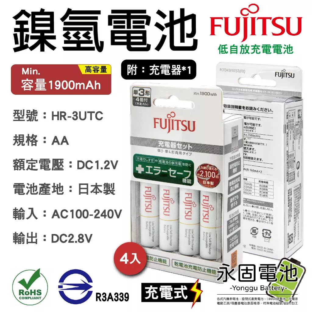 「永固電池」 FUJITSU 富士通 FCT345FXTST(FX) AA 3號 4入 鎳氫充電電池 1900mAh
