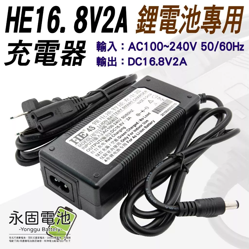 「永固電池」16.8V - 2A (4串)鋰電池充電器 鋰電充電器 100-240V 充電器 鋰電池專用