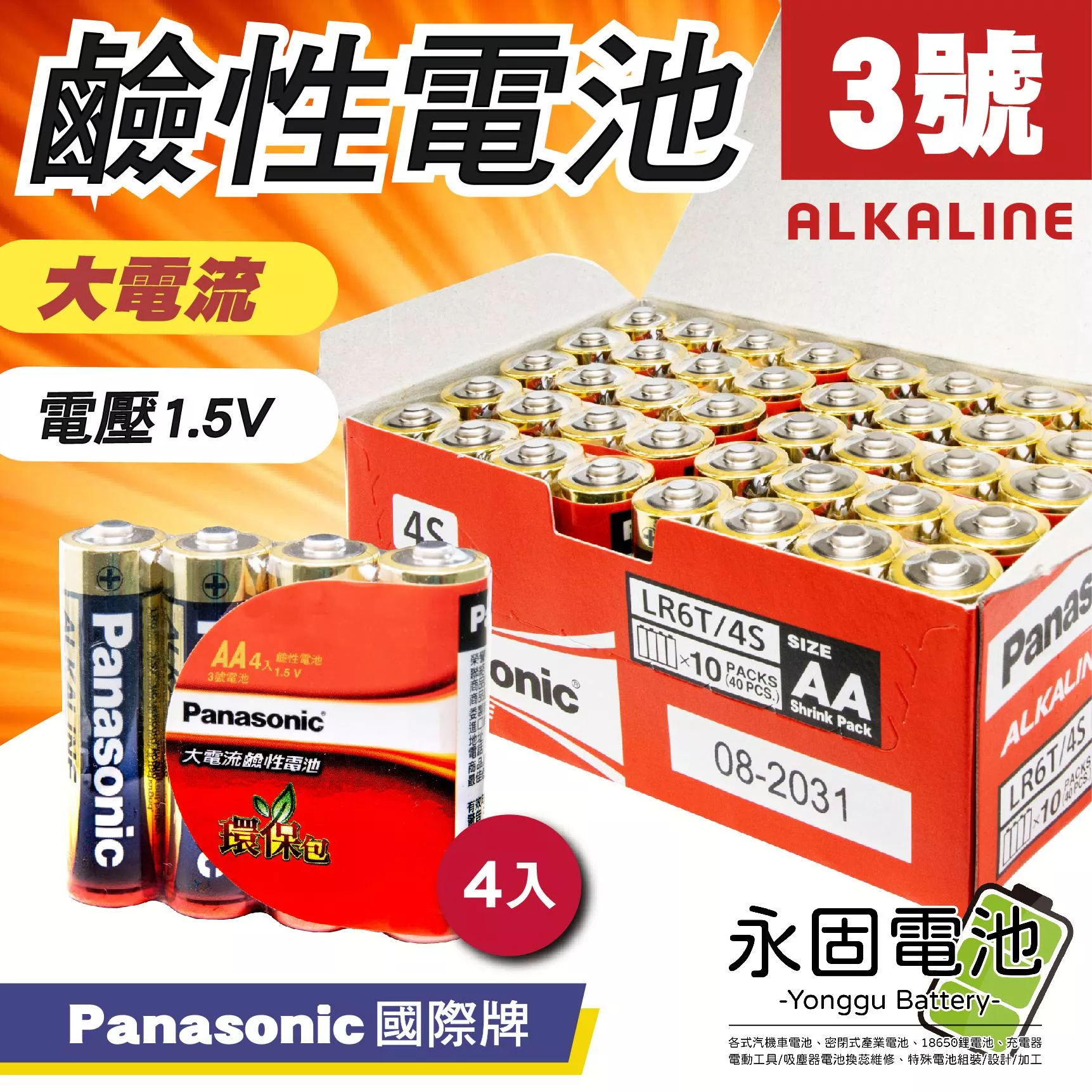 「永固電池」Panasonic 國際牌 3號 AA 鹼性電池 大電流 LR6TTS 台灣松下公司貨 ( 4入/組 )