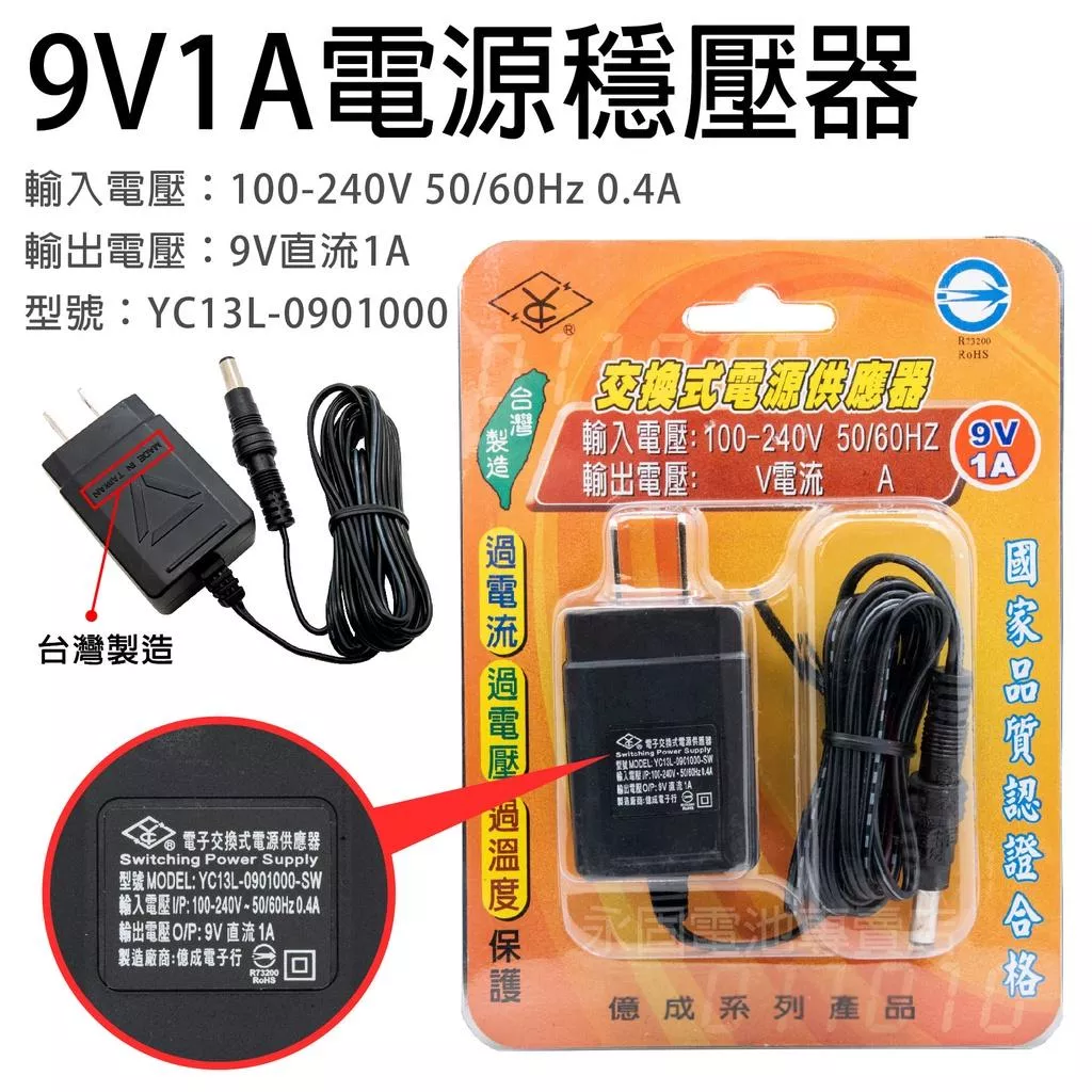 「永固電池」 SHYKUANG SWE-0910 9V-1A 9W 電源穩壓器 交換式電源供應器