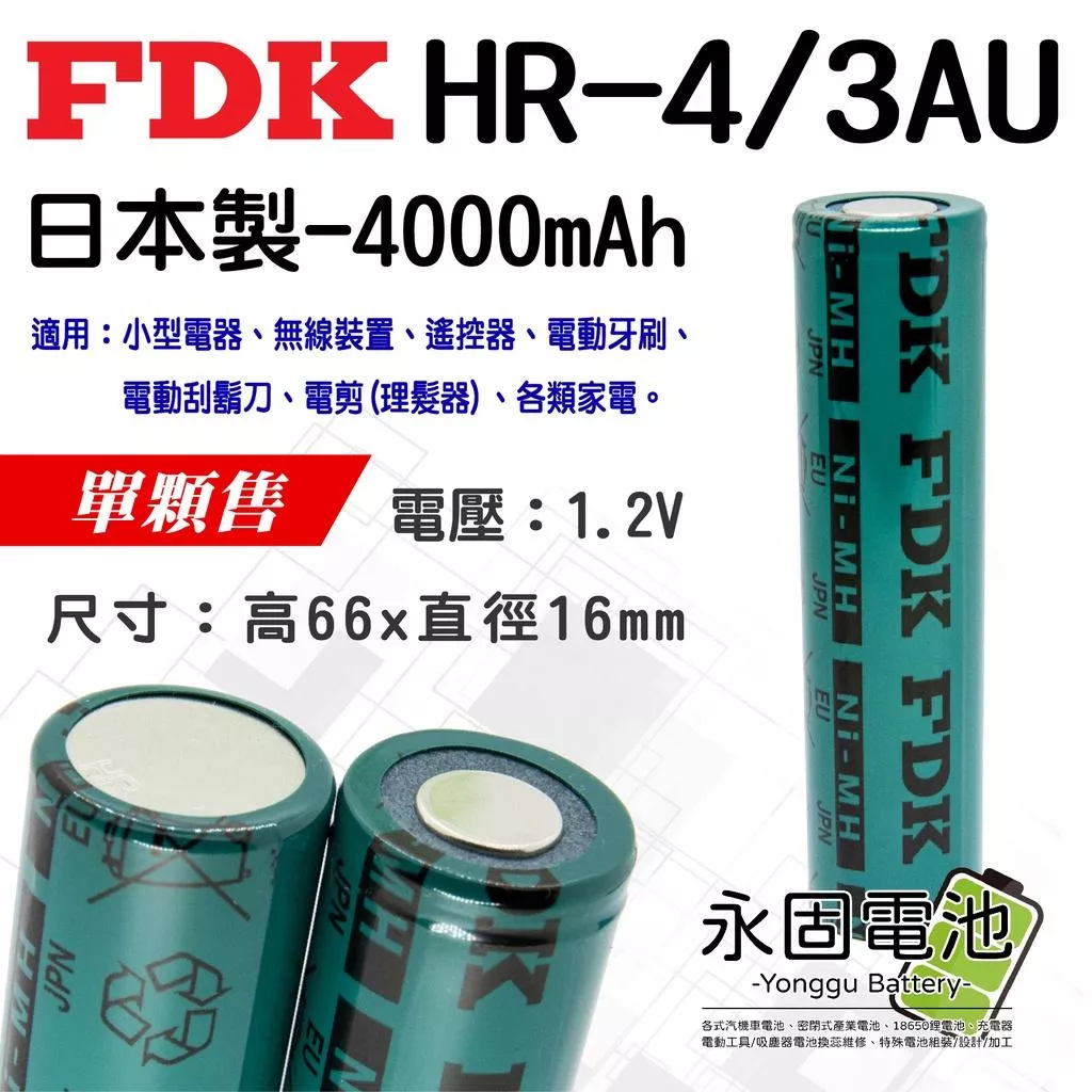 「永固電池」FDK HR-4/3AU 4000mAh 1.2V 日本製 鎳氫電池 電剪電池 電動刮鬍刀電池 單顆售