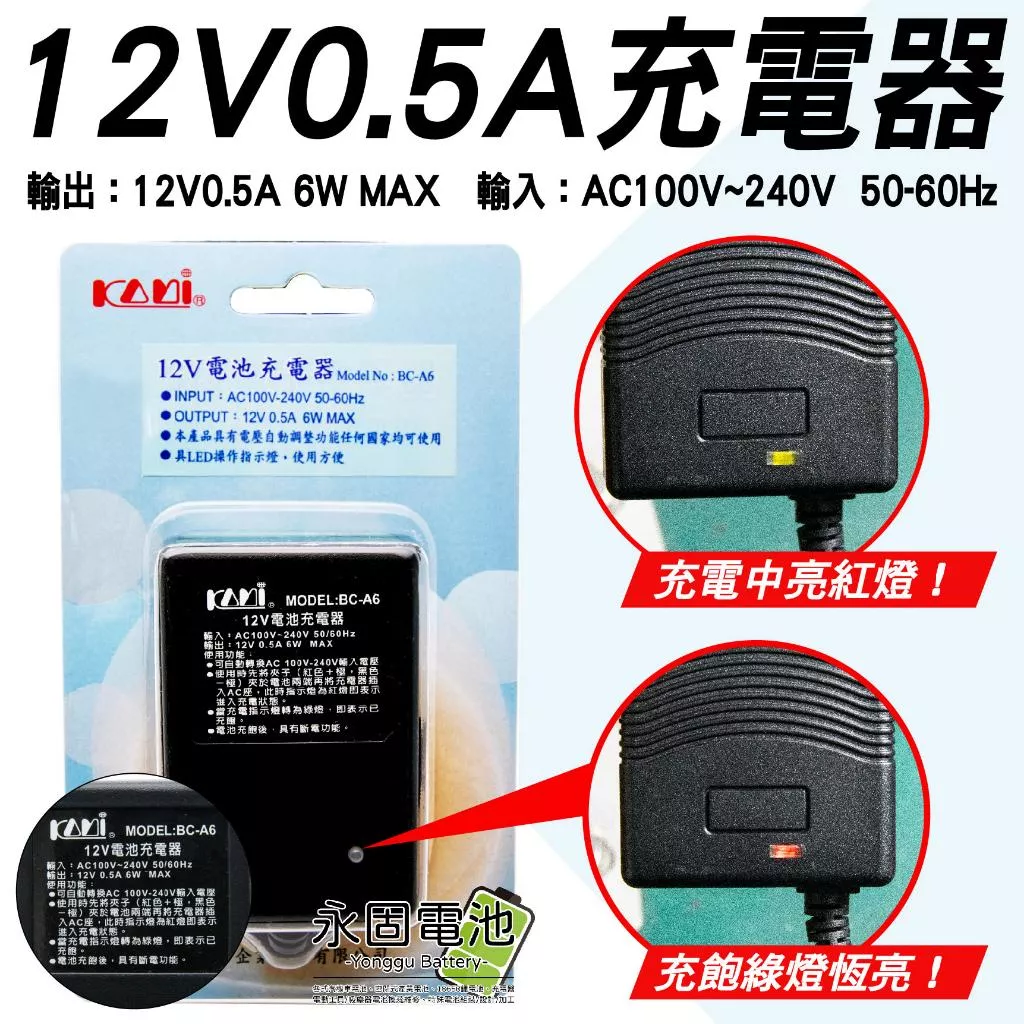 「永固電池」12V  0.5A 鉛酸電池充電器  100-240V 充電器 充飽自動斷電 鉛酸電池專用